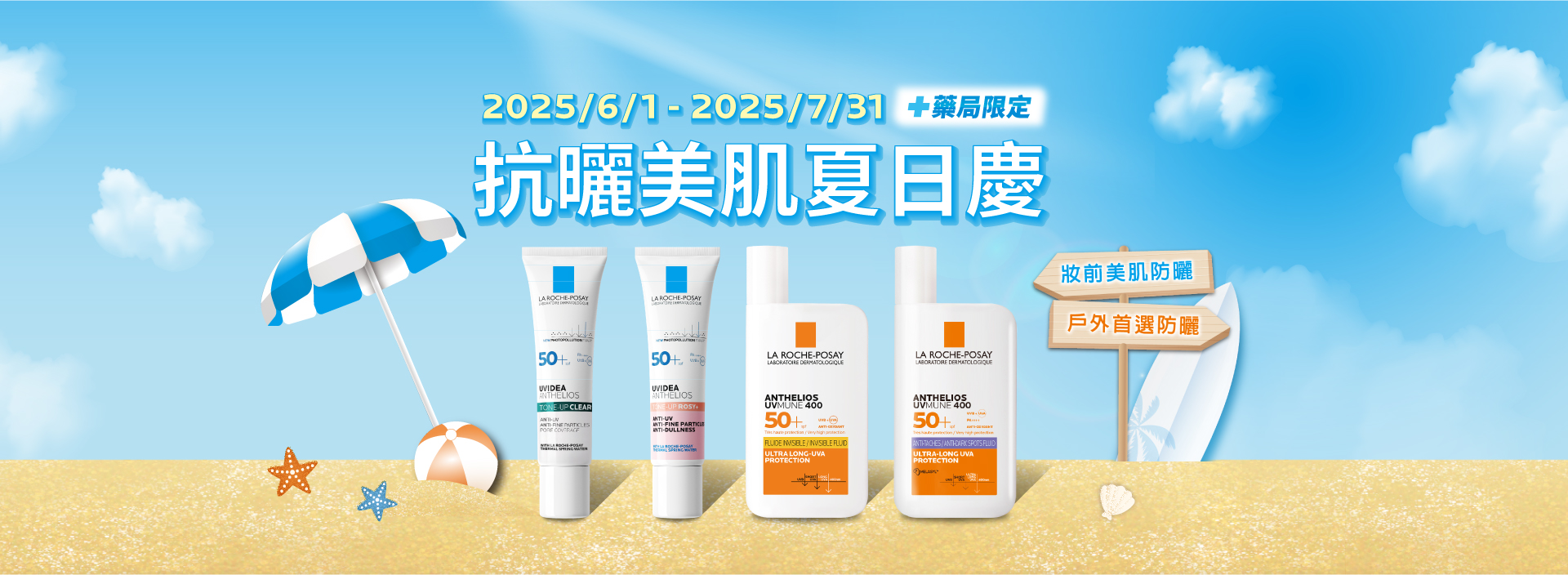 理膚寶水敏感肌保養_2025_summeractivation2025